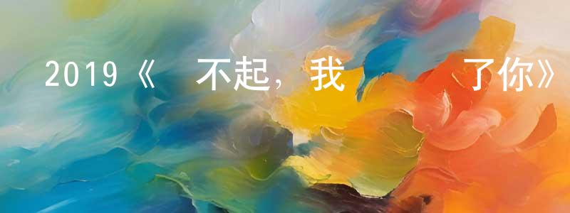 曹士成發布2019《對不起，我們錯過了你》完整版電影/在線觀看/百度云-美劇天堂